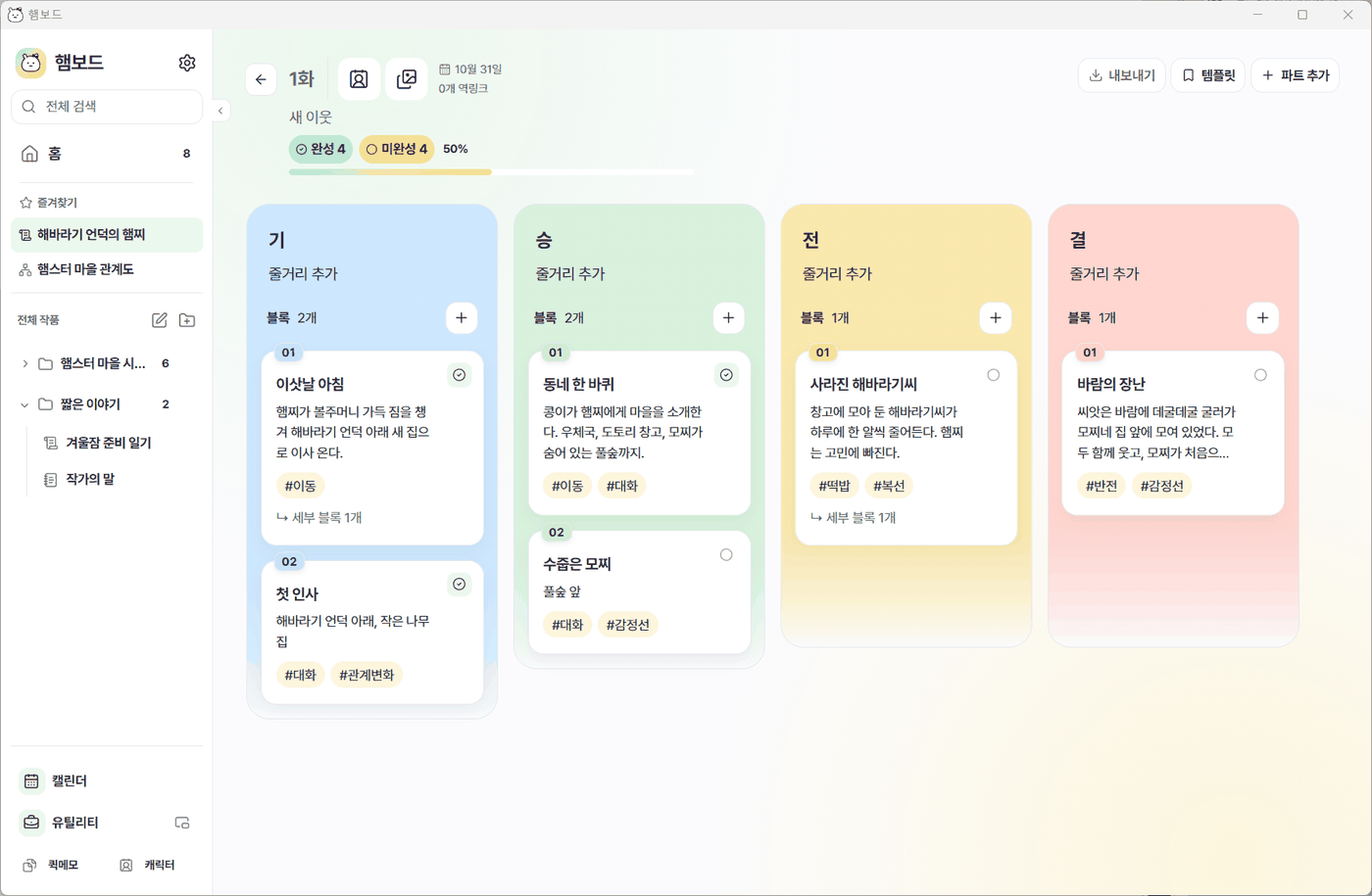 작품 보드: 기승전결 파트에 블록을 정리한 화면
