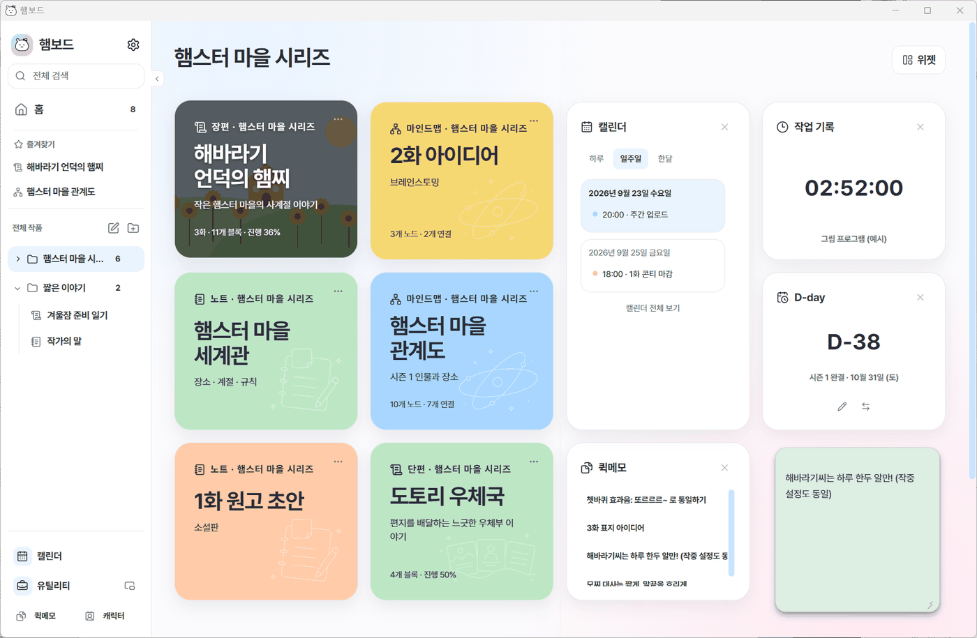 햄보드 홈 화면: 작품 카드와 캘린더·작업 기록·D-day·퀵메모 위젯