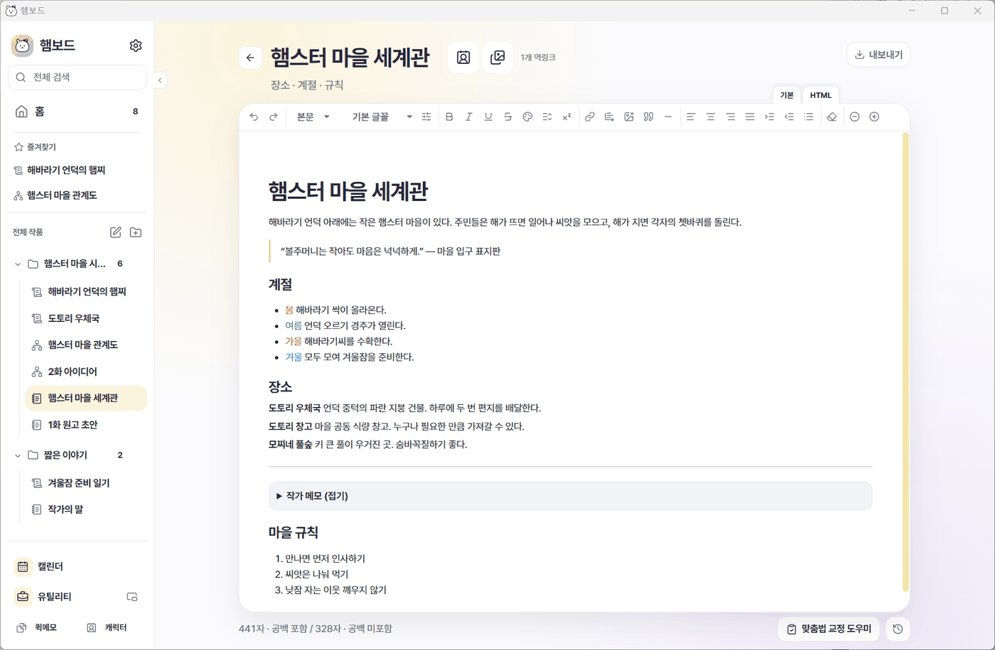 노트: 서식과 접기를 사용한 세계관 문서 편집 화면