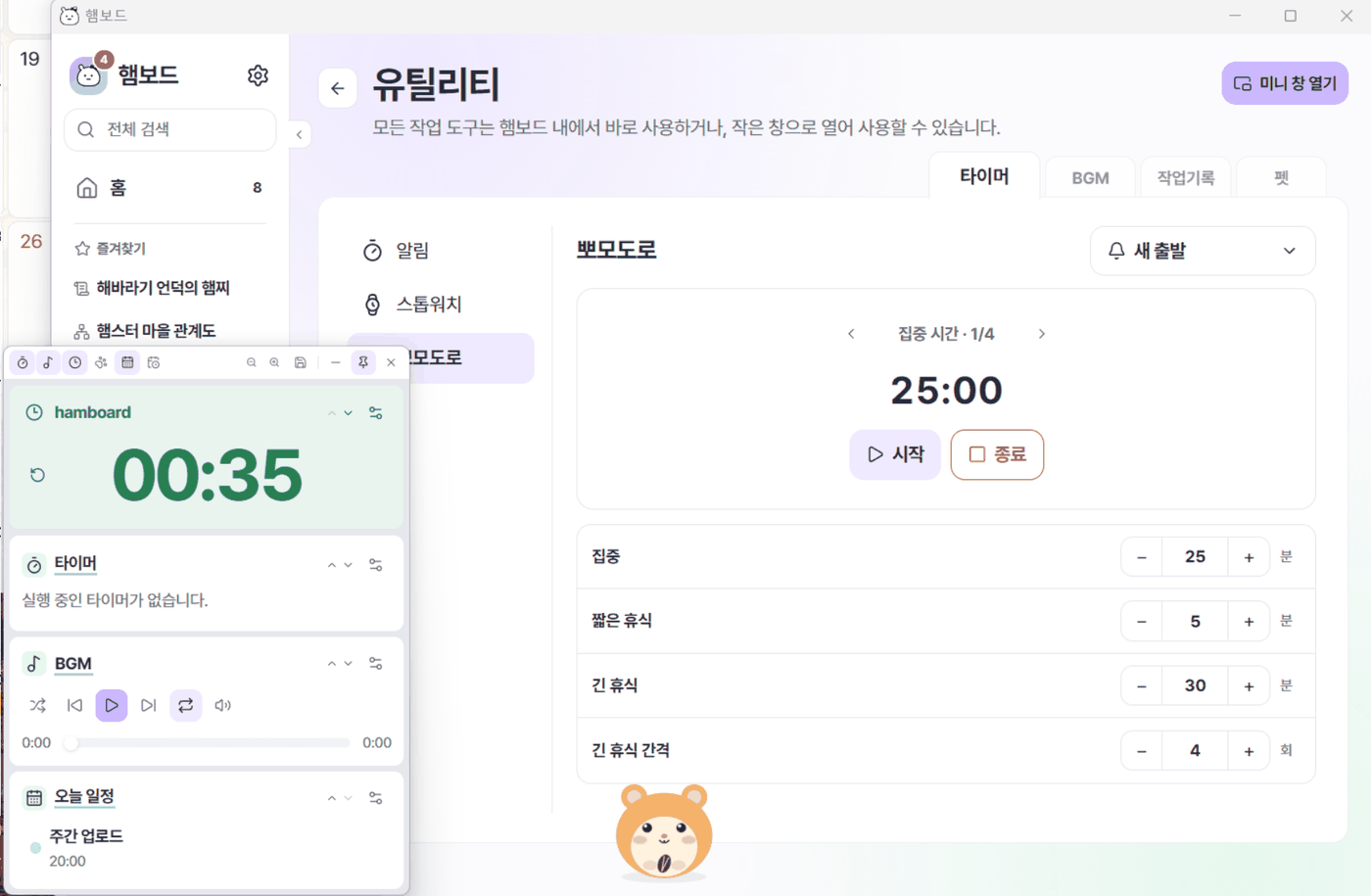 유틸리티: 뽀모도로 타이머와 미니 창, 바탕화면 펫