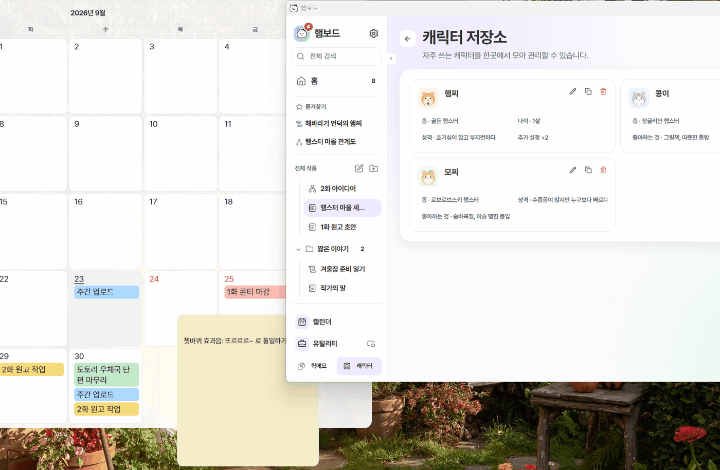 바탕화면에 띄운 캘린더 위젯과 퀵메모 위젯, 캐릭터 저장소